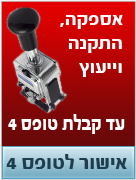 אישור לטופס 4