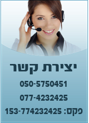 יצירת קשר